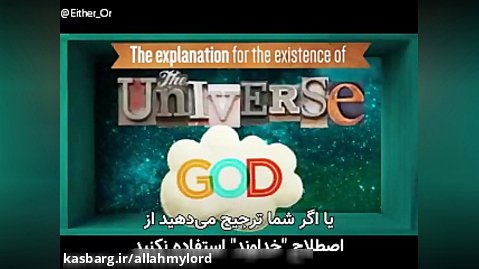 اثبات خداوند با برهان وجوب و امکان - زیرنویس فارسی