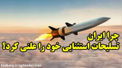 چرا ایران تسلیحات استثنایی خود را علنی کرد؟