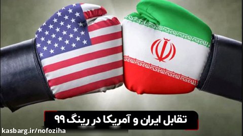 تقابل ایران و آمریکا در رینگ ۹۹