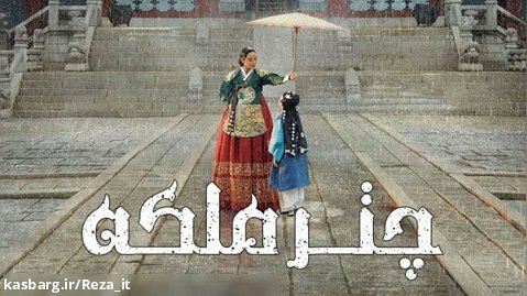 سریال چتر ملکه - فصل 1 قسمت 6 - زیرنویس فارسی | The Queens Umbrella