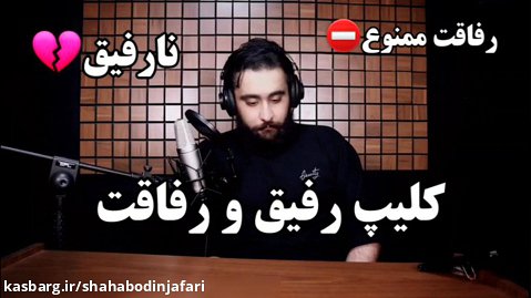 کلیپ رفیق و رفاقت / آهنگ رفیق / رفاقت ممنوع