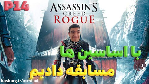 واکترو بازی assassin's Creed rogue پارت 14 (مسابقه با اساسین ها)