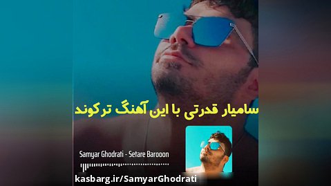 اهنگ جدید سامیار به نام ستاره بارون