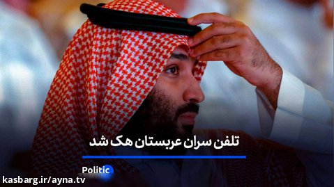 وزارت داخله و تلفن سران عربستان هک شد