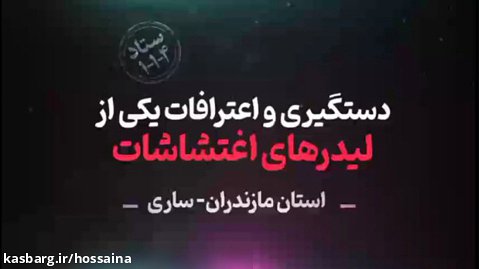 دستگیری و اعتراف یکی از لیدرهای اغتشاشات در مازندران توسط سازمان اطلاعات سپاه