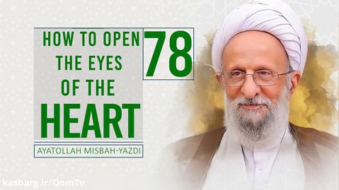 [78] How To Open The Eyes of the Heart | Ayatollah Misbah-Yazdi