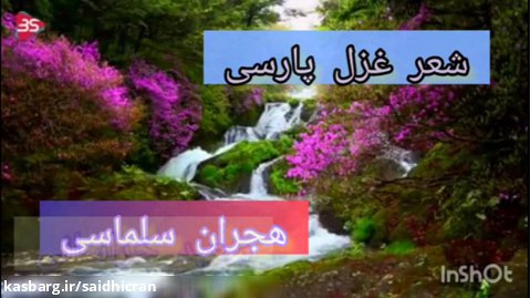 شعر غزل فارسی عرفان اسلامی  /هجران سلماسی