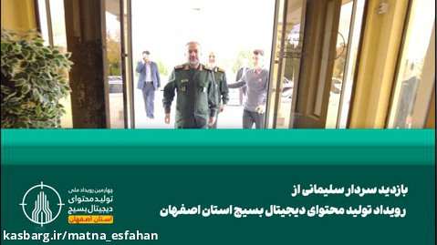 بازدید رئیس سازمان بسیج کشور از رویداد تولید محتوای دیجیتال استان اصفهان
