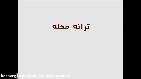 فارسی سوم ابتدایی- درس اول - محله ی ما - ایجاد انگیزه- ترانه کودکانه