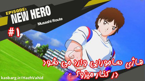 بازی جذاب کاپیتان سوباسا - داستان قهرمان جدید با هاژی #1