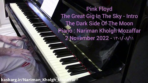 پینک فلوید - کنسرت بزرگ در آسمان - مقدمه - پیانو : نریمان خلق مظفر