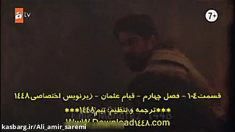 سریال قیام عثمان فصل چهارم قسمت ۱۰۴ بازیرنویس فارسی اکشن هیجانی عاشقانه