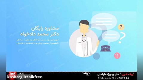 موشن گرافیک فارسی مشاوره پزشکی و سوال از دکتر