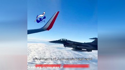 اسکورت کاروان لهستان برای حضور در قطر با هواپیماهای جنگی