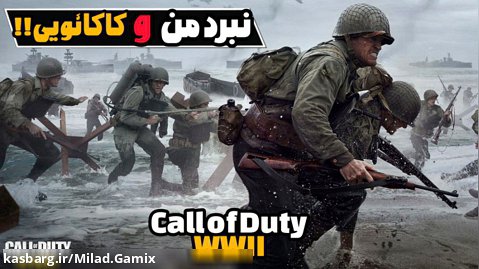 نبرد من و کاکائویی در کالاف دیوتی جنگ جهانی دوم!!|Call of duty wwii!!