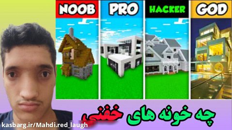ساخت خانه های باحال و خفن در ماینکرافت ماینکرفت ماین کرافت Minecraft