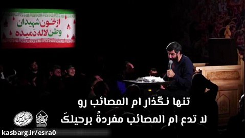 تنها نگذار ام المصائب رو 1 / سید رضا نریمانی | فارسی عربی