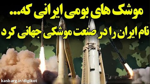 نسل جدید موشک های زمین به زمین ایرانی رکورد زدند