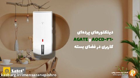 دیتکتورهای پرده ای AGATE و AOCD-260 سَتِل - کاربری در فضای بسته