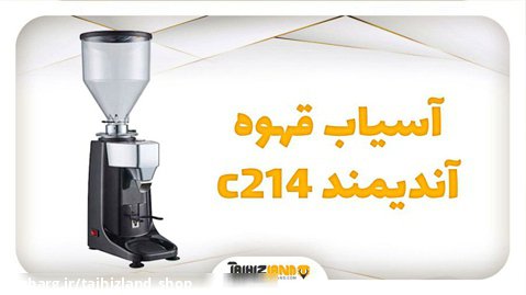 آسیاب قهوه آندیمند c214