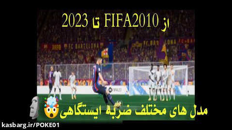 انواع ضربه ایستگاهی از فیفا 2010 تا 2023 | FIFA2023