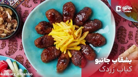 بشقاب جانبو - کباب زردک (غذای بومی اصفهان)
