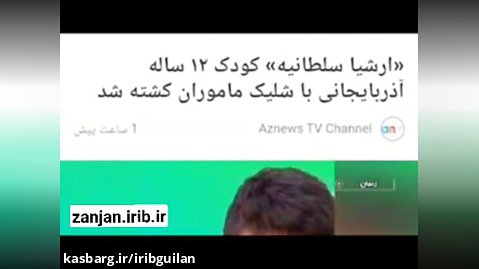 کشته سازی رسانه های آشوب طلب؛ این بار در زنجان