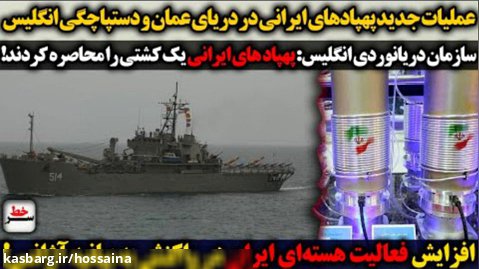 عملیات پهپادهای ایران دردریای عمان و دستپاچگی انگلیس/افزایش فعالیت هسته ای ایران