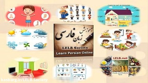 منابع آموزش زبان فارسی به غیر فارسی زبانان با پشتیبانی 24 ساعته
