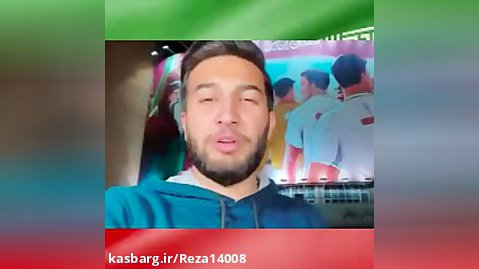 قبل از بازی ایران در جام جهانی این کلیپ رو بادقت ببین..
