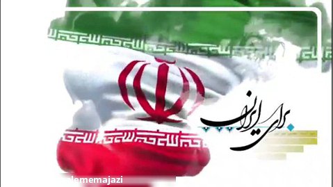 نماهنگ زیبای برای ایران