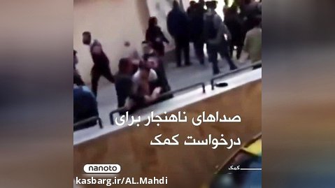 جیغ زدن اغتشاشگر هنگام دستگیری / اغتشاشات اعتراضات تظاهرات گشت ارشاد