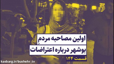 اولین مصاحبه مردم بوشهر درباره اعتراضات (قسمت 144)