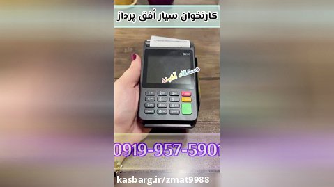 فروش دستگاه کارتخوان سیار بی سیمی اصغری در رشت گیلان