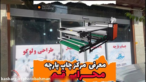 نصب دستگاه چاپ پارچه در شهر قم