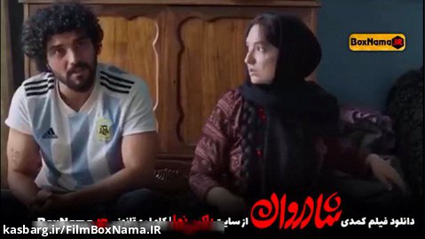 دانلود فیلم کمدی و طنز ایرانی شادروان نازنین بیاتی سینا مهراد بهرنگ علوی