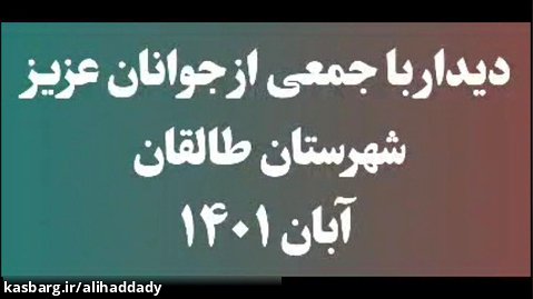 دیدار علی حدادی نماینده مردم در مجلس شورای اسلامی با جمعی از جوانان طالقان