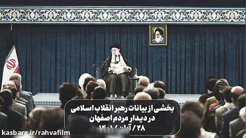 بخشی از بیانات رهبر انقلاب اسلامی  در دیدار  مردم اصفهان  28 / آبان / 1401