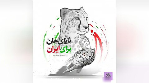کلیپ حمایت از تیم ملی فوتبال ایران ۳