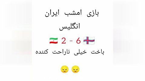 بازی امشب ایران و انگلیس