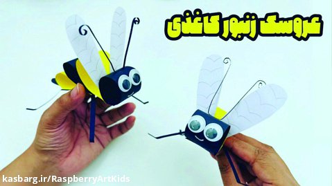 آموزش ساخت عروسک زنبوری