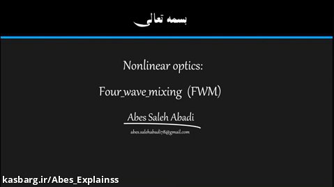 ترکیب چهار موج FWM(Four Wave Mixing)
