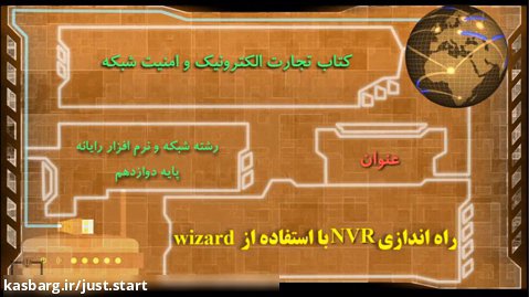 فیلم شماره 12242 - راه اندازی NVR با استفادده از Wizard