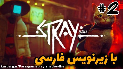 گیم پلی بازی stray پارت 2 با زیرنویس فارسی/gameplay stray part 2