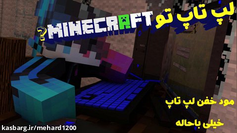 مود کامپیوترو لپ تاپ :) | minecraft ماینکرافت با mehrad1200