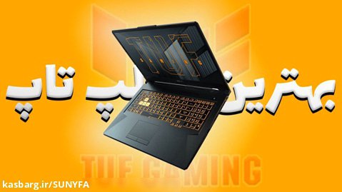 TUF F17 UNBOXING - بهترین لپ تاپ گیمینگ - آنباکسینگ لپ تاپ ایسوس تاف اف 17