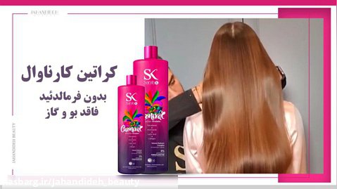 کراتین کارناوال (شرکت آرایشی جهاندیده تنها نماینده رسمی کمپانی sarah k در ایران)
