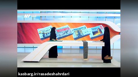 روزنامه همشهری: افتتاح بزرگ ترین پایانه زیرزمینی مترو