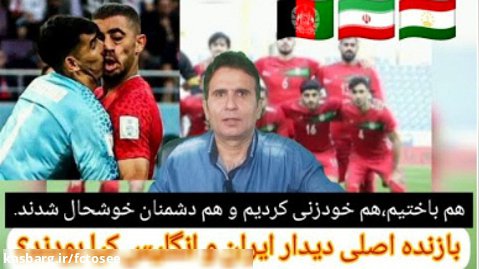 در حاشیه باخت سنگین تیم ملی ایران در مقابل انگلیس، بازنده اصلی کدامند؟؟؟
