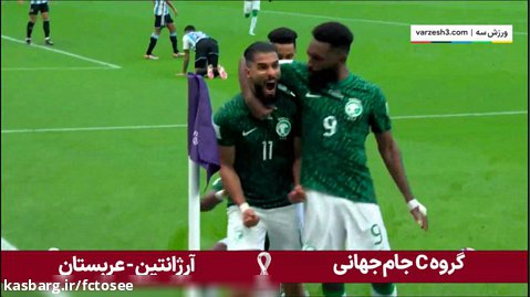 گل اول عربستان به آرژانتین توسط الشهری |  جام جهانی